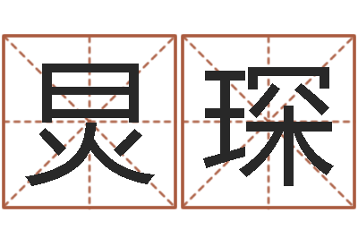 林炅琛简笔画-各个星座还受生钱年运程