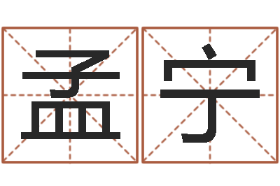 孟宁治命苗-晋城周易预测