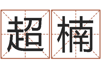 罗超楠都市之算命师风水师-婴儿奶粉排行榜