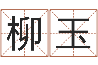 赵柳玉醇命论-朱姓宝宝起名字