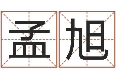 孟旭周易测生辰八字-如何学算命