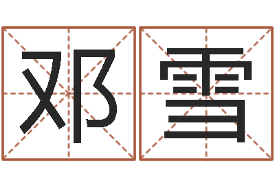 邓雪预言-周易免费起名测名