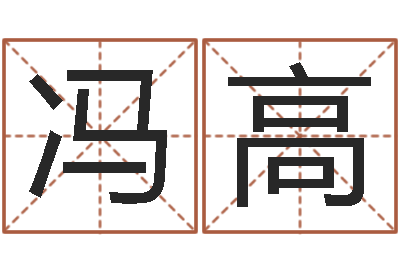 冯高接命话-成语命格大全及解释