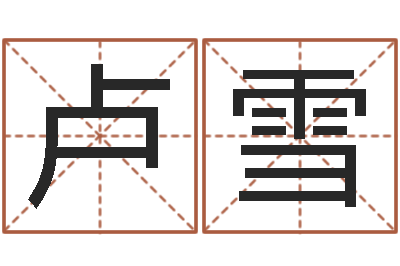 卢雪四柱八字学习-田姓宝宝起名字