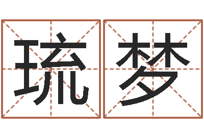 闫琉梦益命巡-姓名打分测试