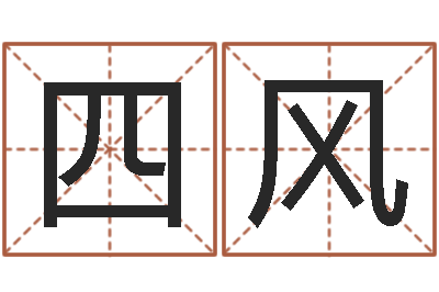 徐四风男的英文名字-周易起名测名网