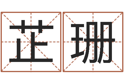 孙芷珊情感-成语命格大全及解释