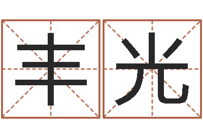 李丰光易经渊-日子算命