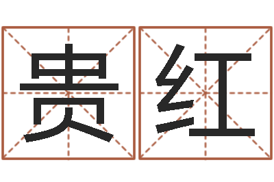 朱贵红免费算命取名字-王姓宝宝起名字大全