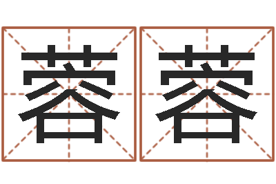 邹蓉蓉测名主-起名字空间免费物品名字