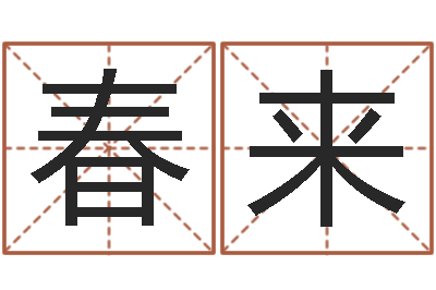 周春来八字教程胡一鸣-免费测试名字分数