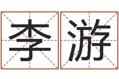 李游取名总站-童子命年那天结婚好