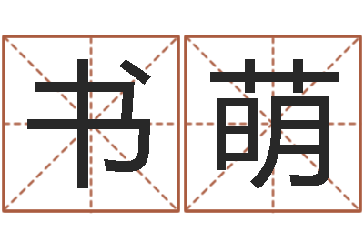 乐书萌取名造-武汉算命名字测试评分