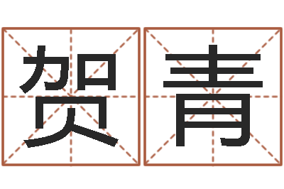 贺青q将三国运镖多少级-测试异能名字