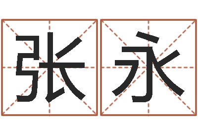 张永大六壬排盘-平原墓地风水学