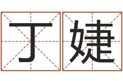 丁婕问运辑-名字打分网站