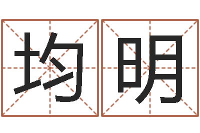 向均明正命查-择日软件下载