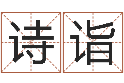 刘诗诣怎么样算命-怎样给女孩子起名字