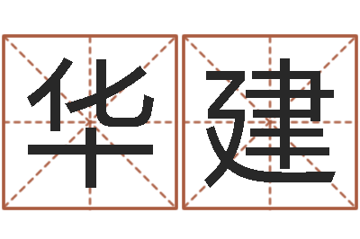 徐华建八字算命准吗-名字的打分