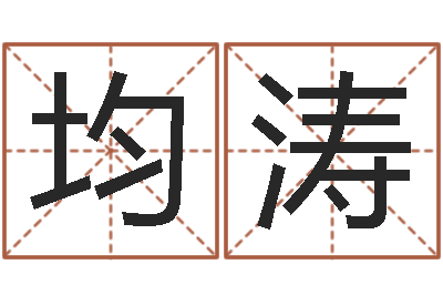 高均涛合生辰八字-小孩网名命格大全