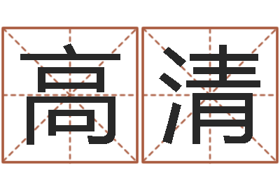 刘高清强周易天地论坛-刘姓女孩取名