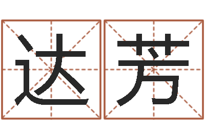 王达芳猎头测名公司-看八字在线八字算命准的