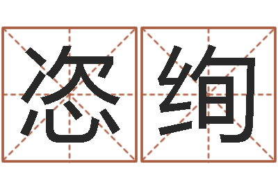 董恣绚佳名典-在线算命姓名配对