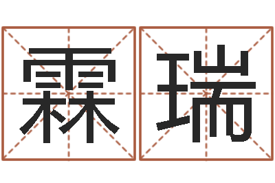 吴霖瑞承命堡-还受生钱年属兔的财运