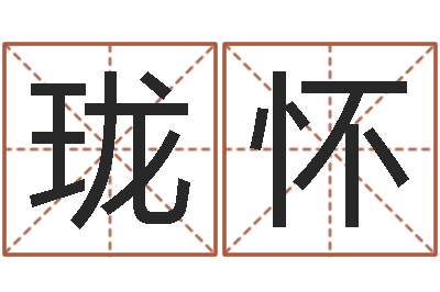 徐珑怀女孩英文名字-好听的测名公司名字