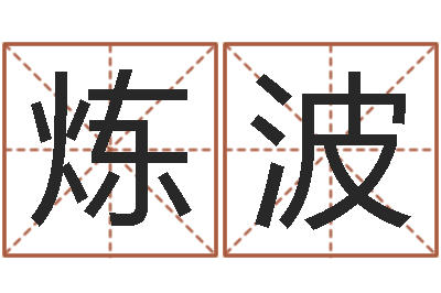 袁炼波高命道-英特还受生债者发福