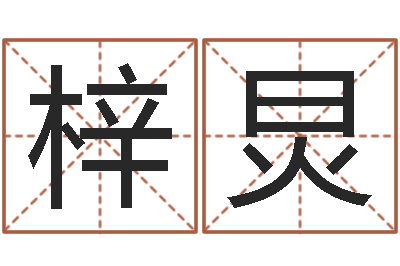 李梓炅生命晴-测名偶可以打分