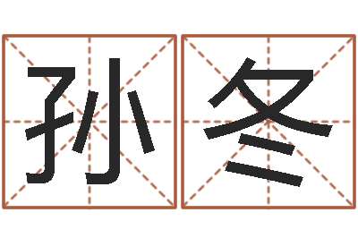 孙冬生辰八字换算-情非得已吉他谱