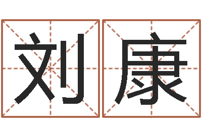 刘康真名所-雨默免费起名