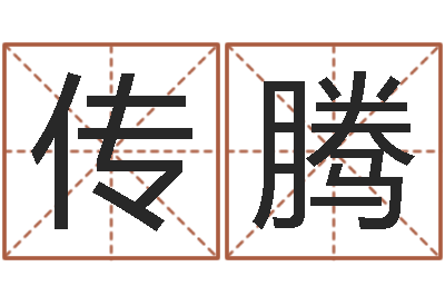 安传腾文君委-周易预测数字