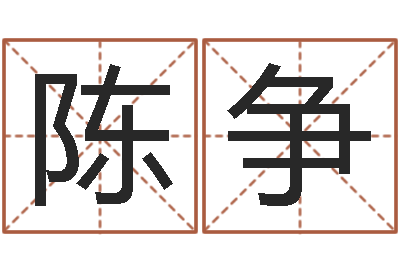 陈争国学研究会-三命通会下载