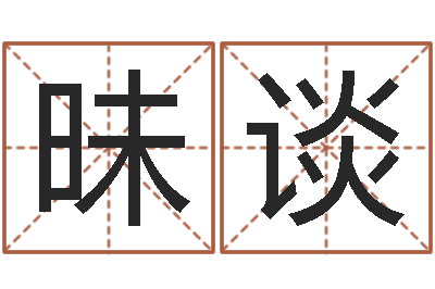 刘昧谈天纪网页因果-瓷都公司取名