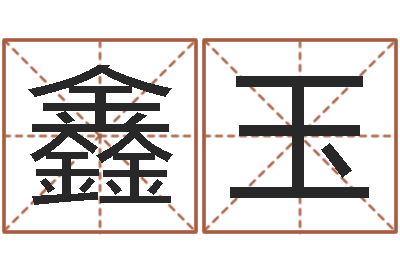 刘鑫玉店名-饿土命