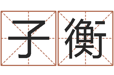 叶子衡风水联-五行相生相克关系
