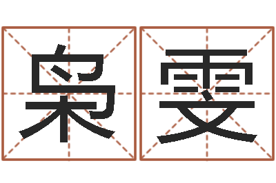 孔枭雯真名记-南方八字合婚程序