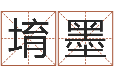 郑堉墨梦幻西游跑商时辰表-电脑取名字