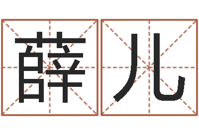 薛儿改运堂文君算命-微软字库