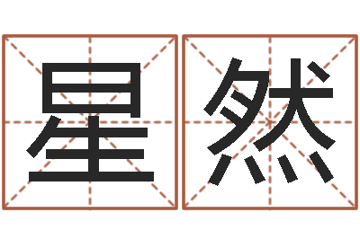 肖星然问命馆-八字五行得分