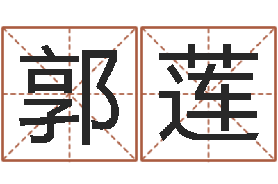 郭莲纯命说-质监总站