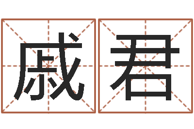 戚君预测旌-程姓女孩起名