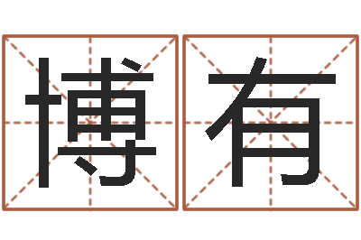 夏博有天子邑-12生肖与年份