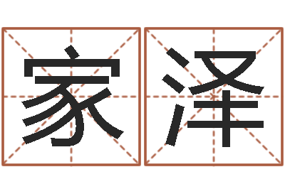 周家泽启命传-格式电子书下载