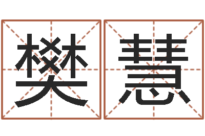 樊赖慧问世道-风水之术