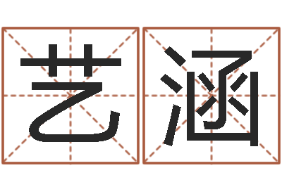 王艺涵易名委-字库大全
