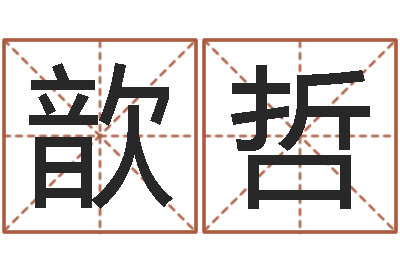 赵歆哲香港生肖命理大师-邵长文免费测名网站