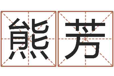 熊芳英文名字-诸葛亮的老婆